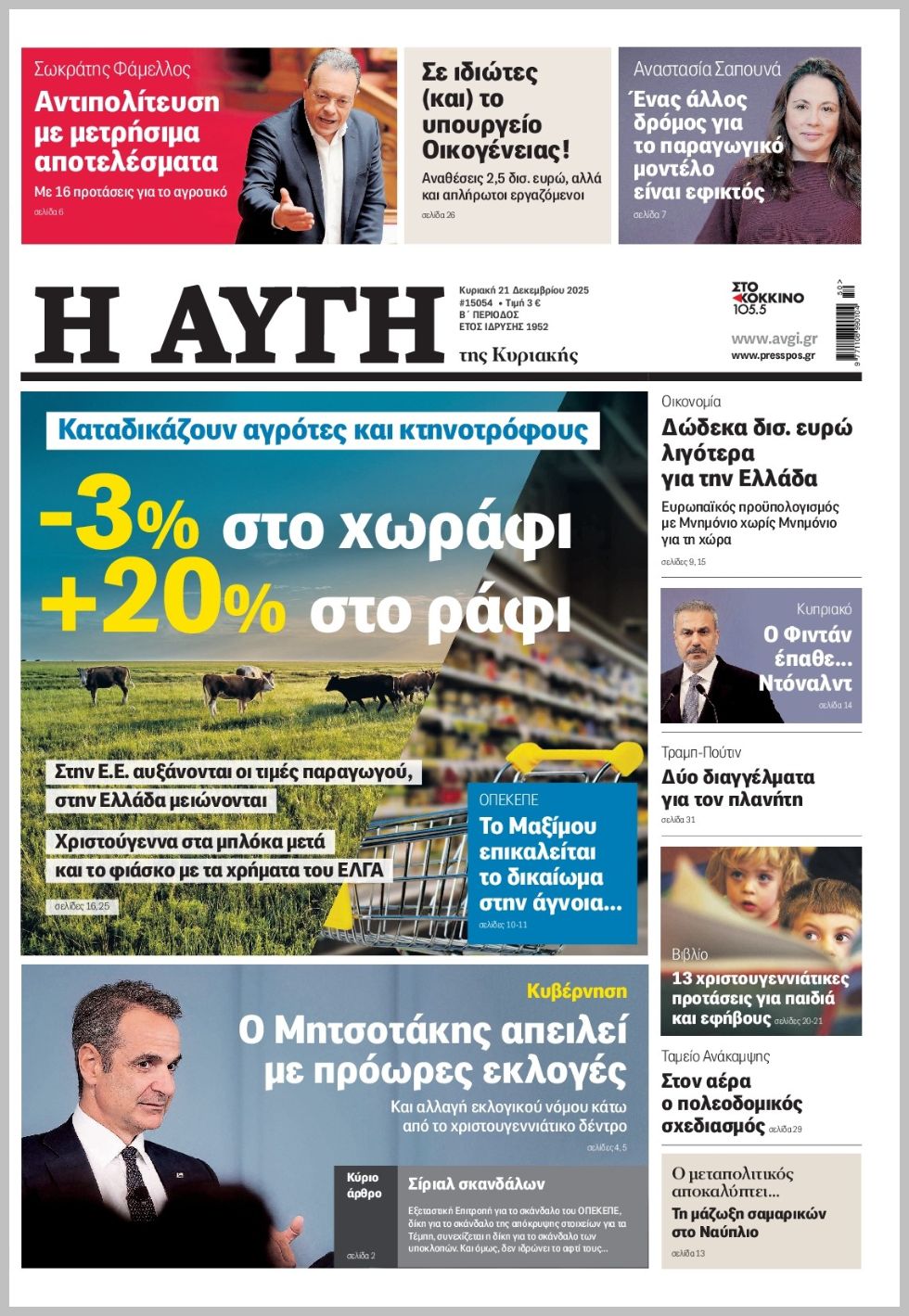 ΑΥΓΗ ΤΗΣ ΚΥΡΙΑΚΗΣ