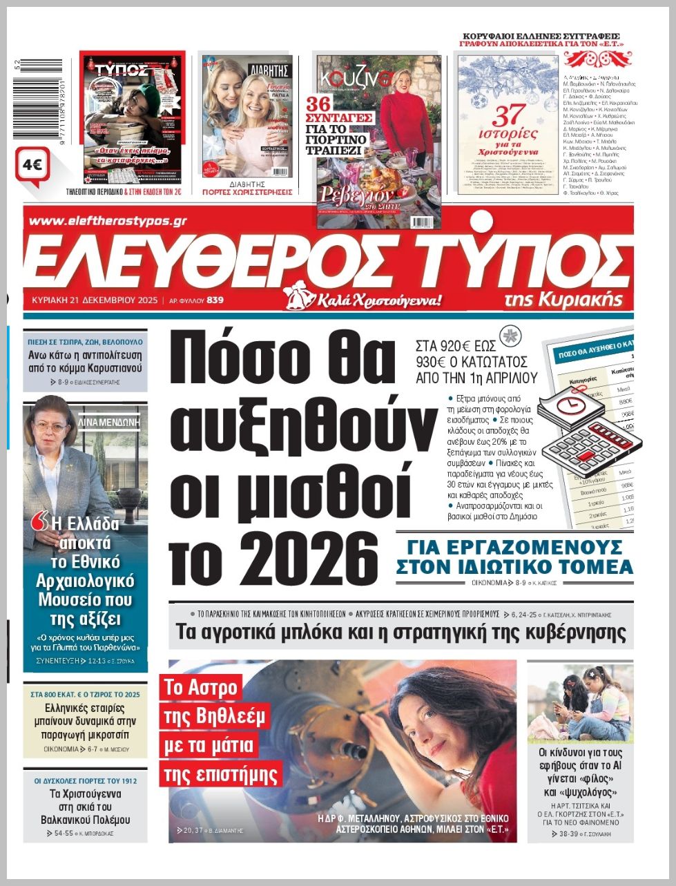 ΕΛΕΥΘΕΡΟΣ ΤΥΠΟΣ  ΚΥΡΙΑΚΗΣ