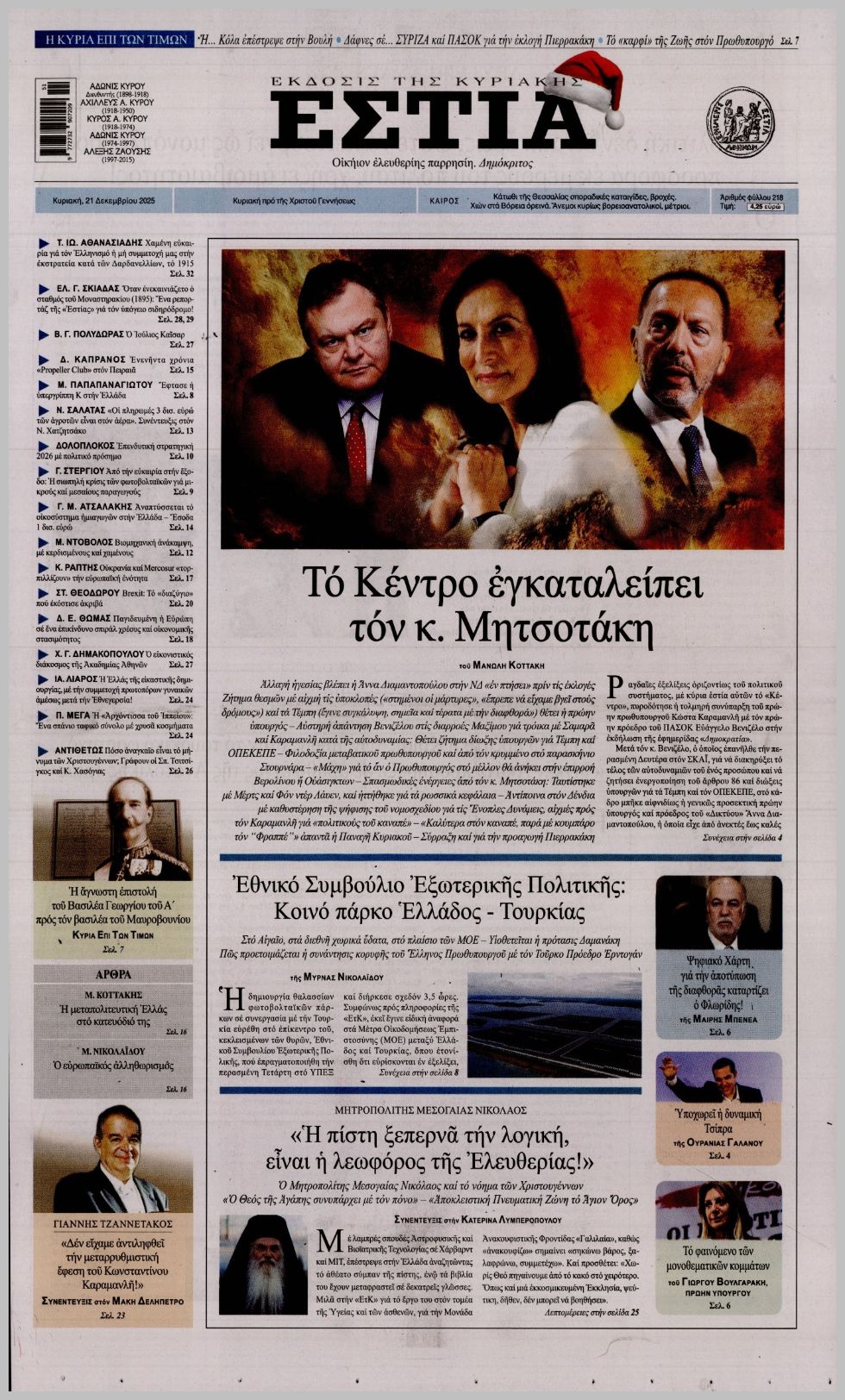 ΕΣΤΙΑ ΤΗΣ ΚΥΡΙΑΚΗΣ