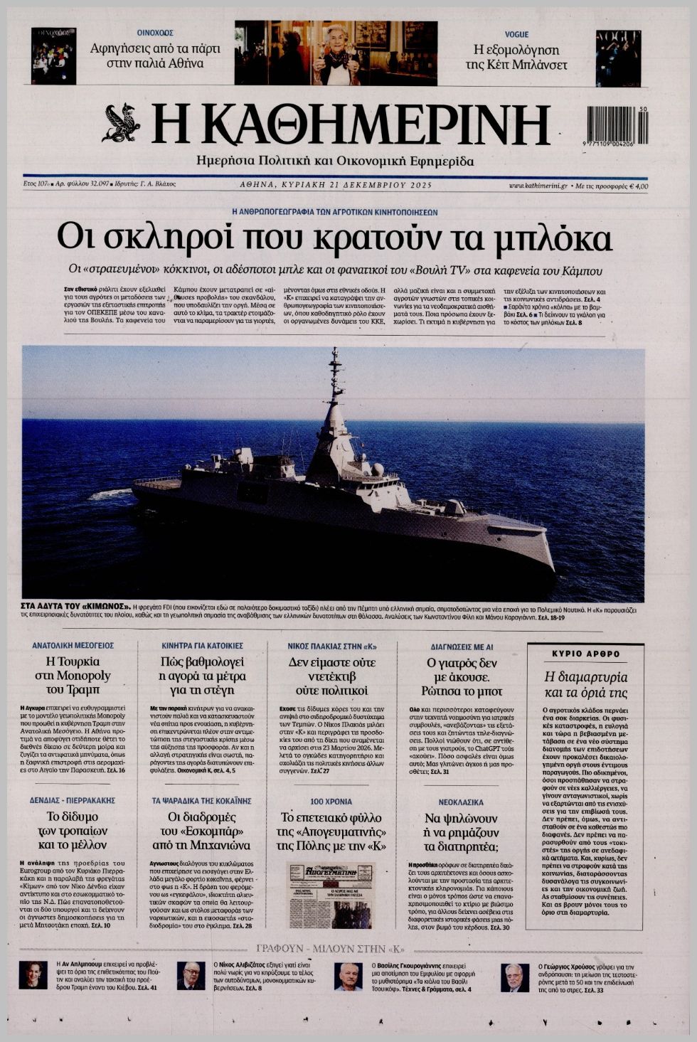 ΚΑΘΗΜΕΡΙΝΗ ΤΗΣ  ΚΥΡΙΑΚΗΣ