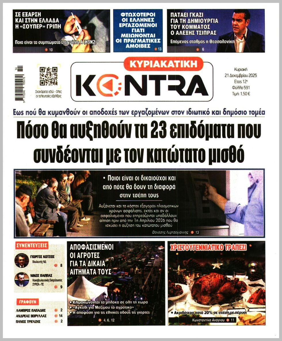 ΚΥΡΙΑΚΑΤΙΚΗ KONTRA NEWS