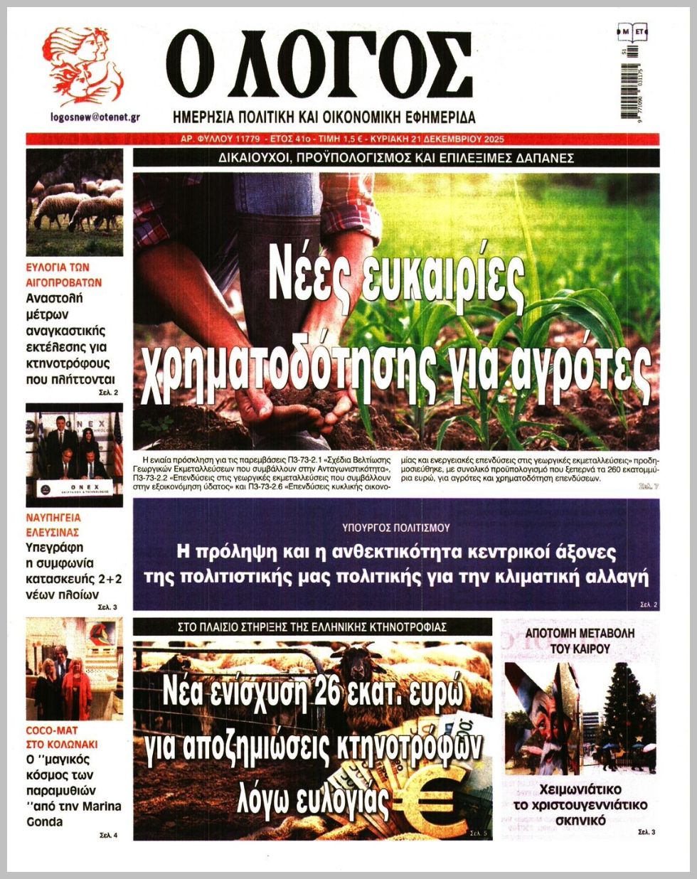 Ο ΛΟΓΟΣ ΤΗΣ ΚΥΡΙΑΚΗΣ