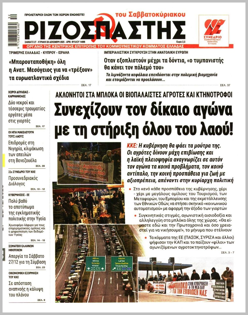 ΡΙΖΟΣΠΑΣΤΗΣ ΤΗΣ ΚΥΡΙΑΚΗΣ