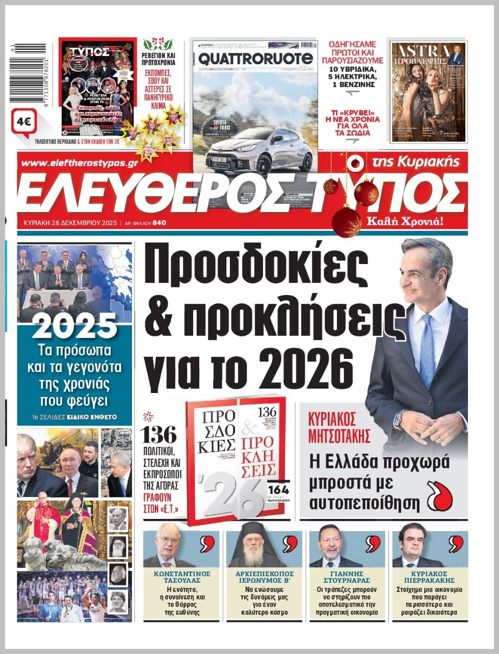 ΕΛΕΥΘΕΡΟΣ ΤΥΠΟΣ  ΚΥΡΙΑΚΗΣ