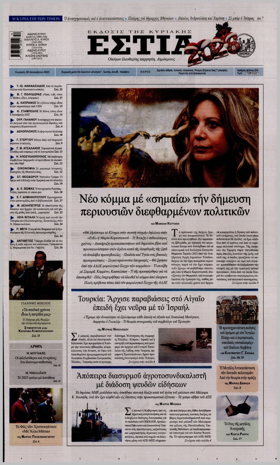 ΕΣΤΙΑ ΤΗΣ ΚΥΡΙΑΚΗΣ