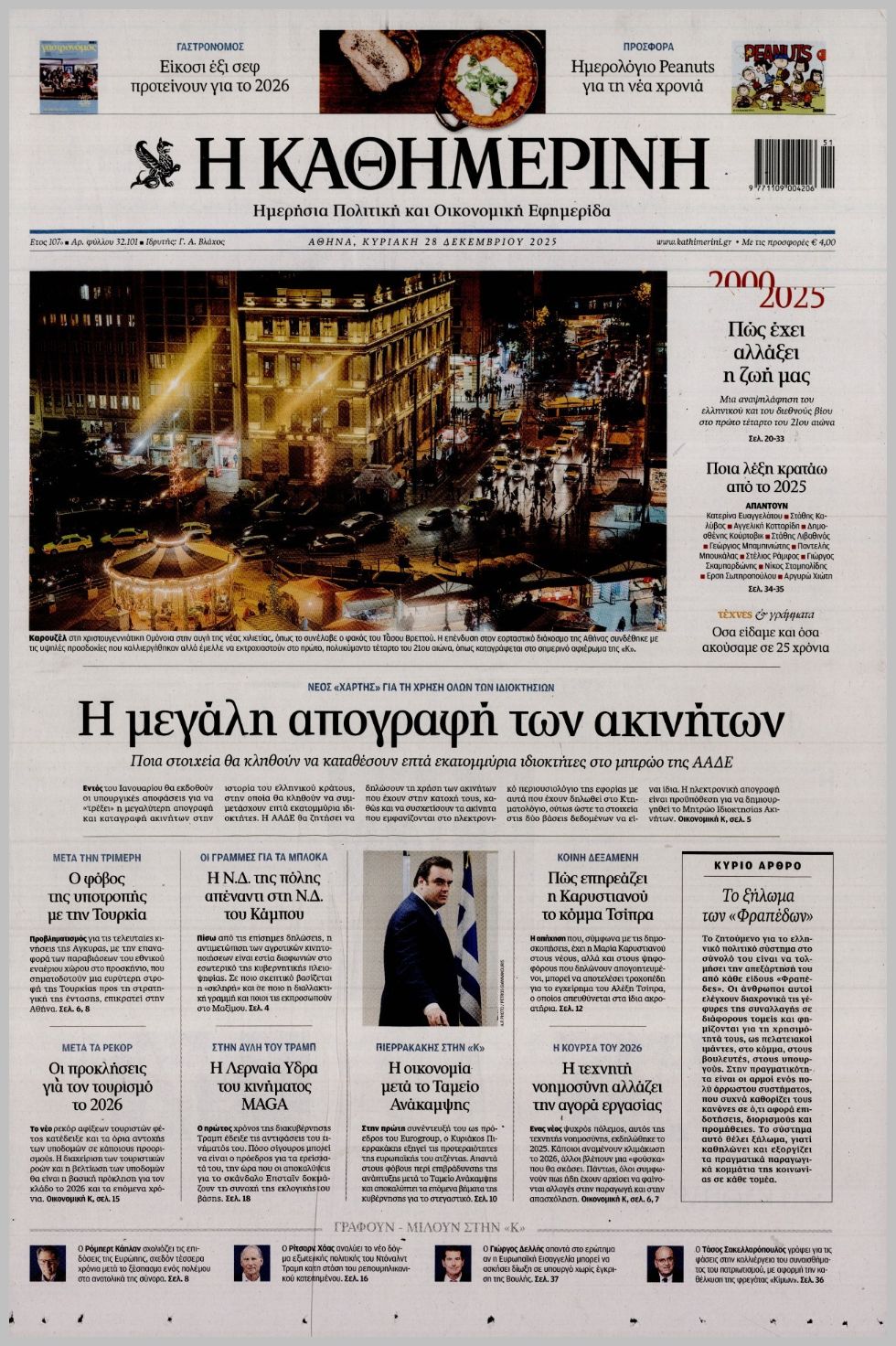 ΚΑΘΗΜΕΡΙΝΗ ΤΗΣ  ΚΥΡΙΑΚΗΣ