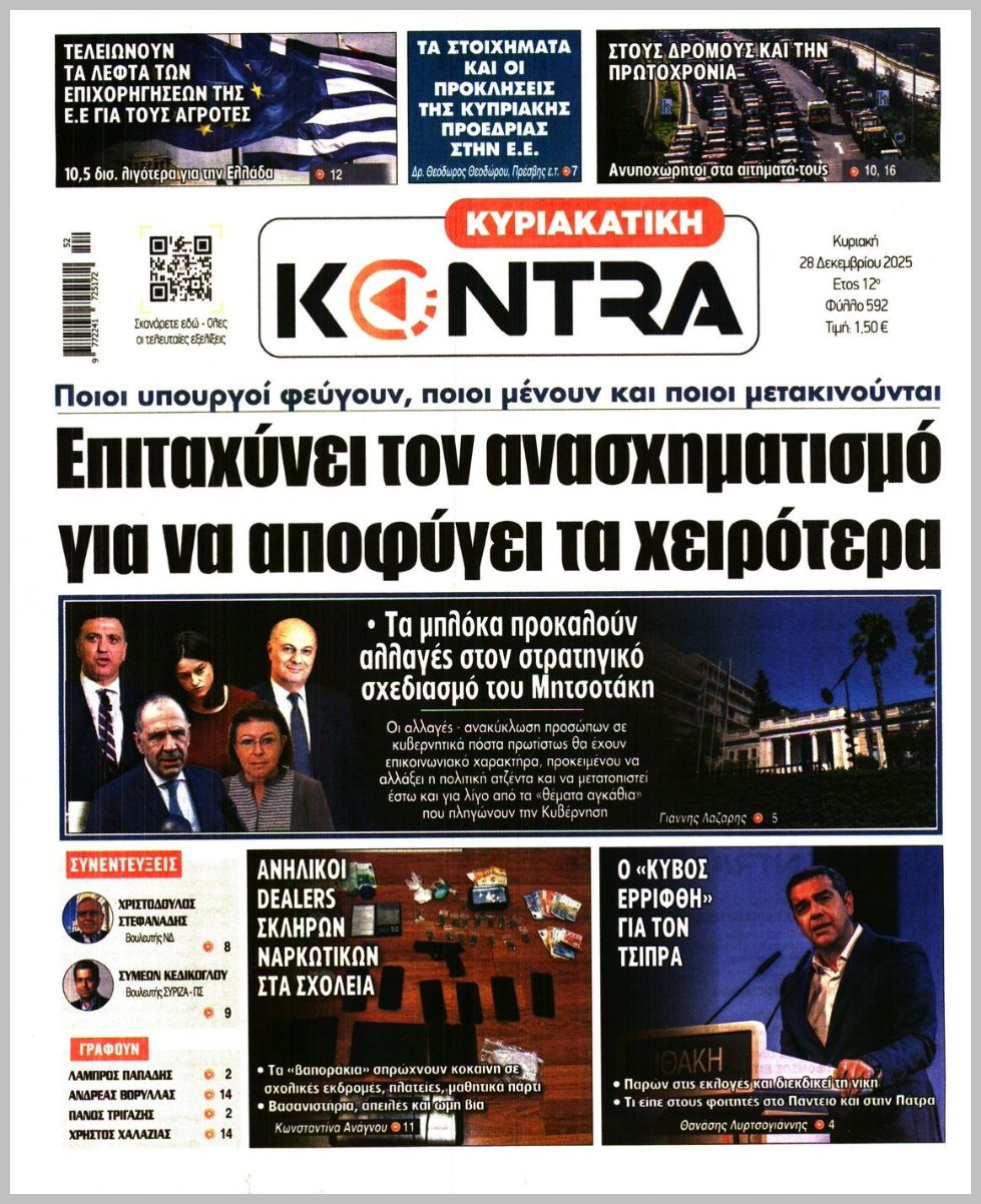 ΚΥΡΙΑΚΑΤΙΚΗ KONTRA NEWS