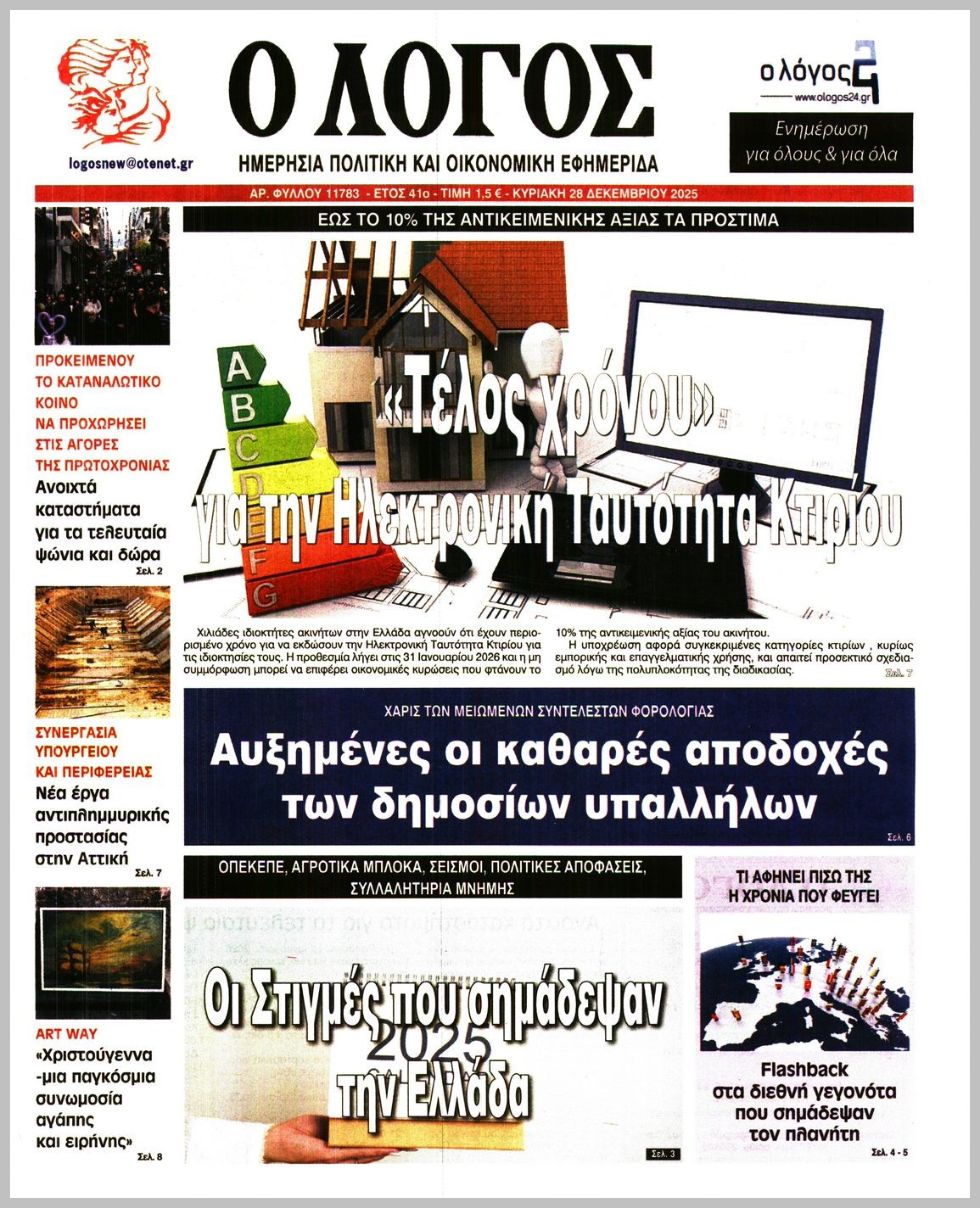 Ο ΛΟΓΟΣ ΤΗΣ ΚΥΡΙΑΚΗΣ