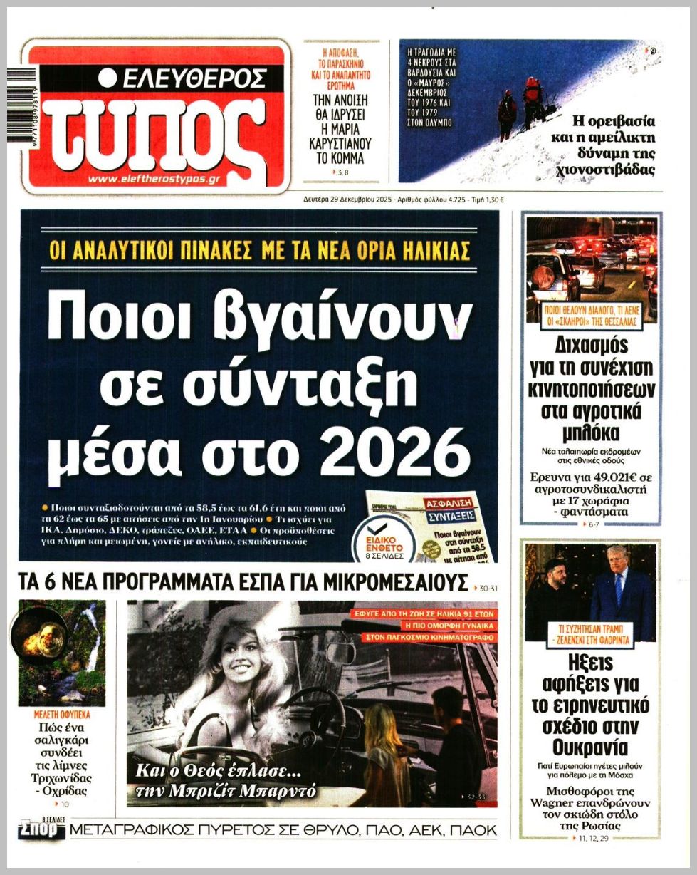 ΕΛΕΥΘΕΡΟΣ ΤΥΠΟΣ