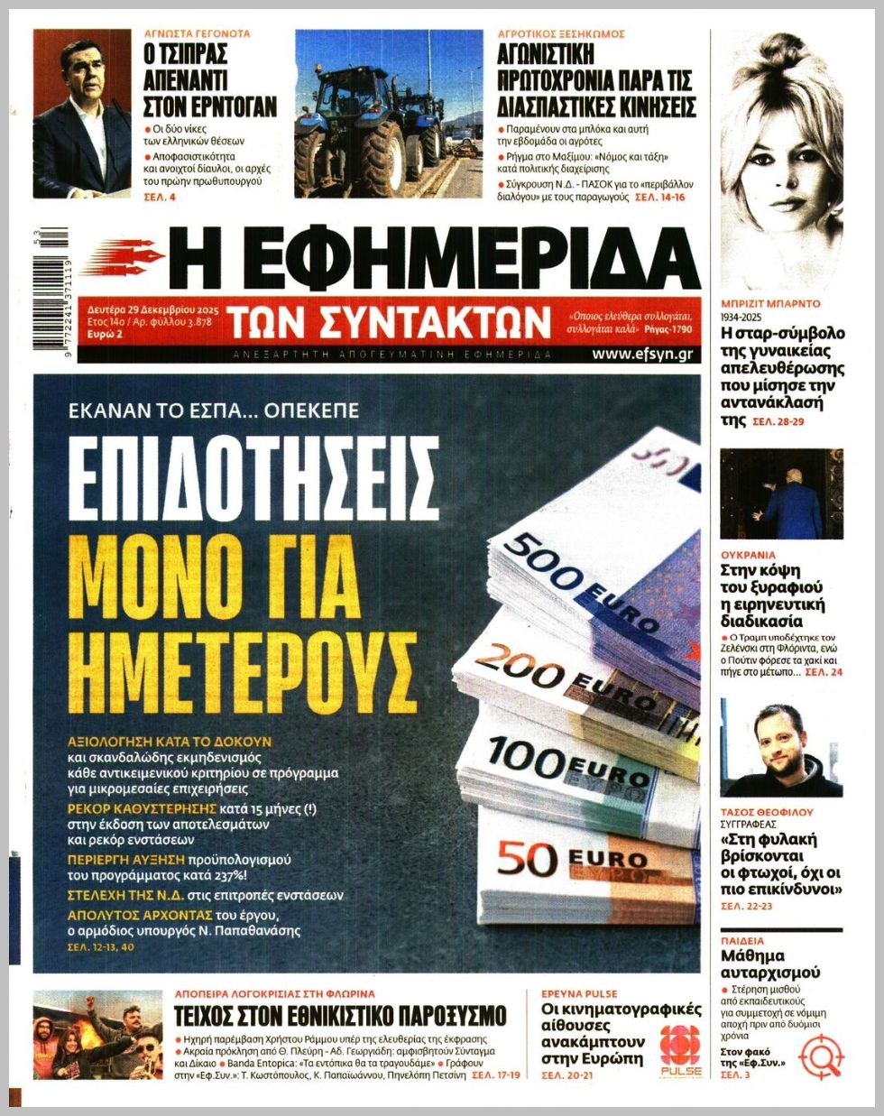 Η ΕΦΗΜΕΡΙΔΑ ΤΩΝ ΣΥΝΤΑΚΤΩΝ