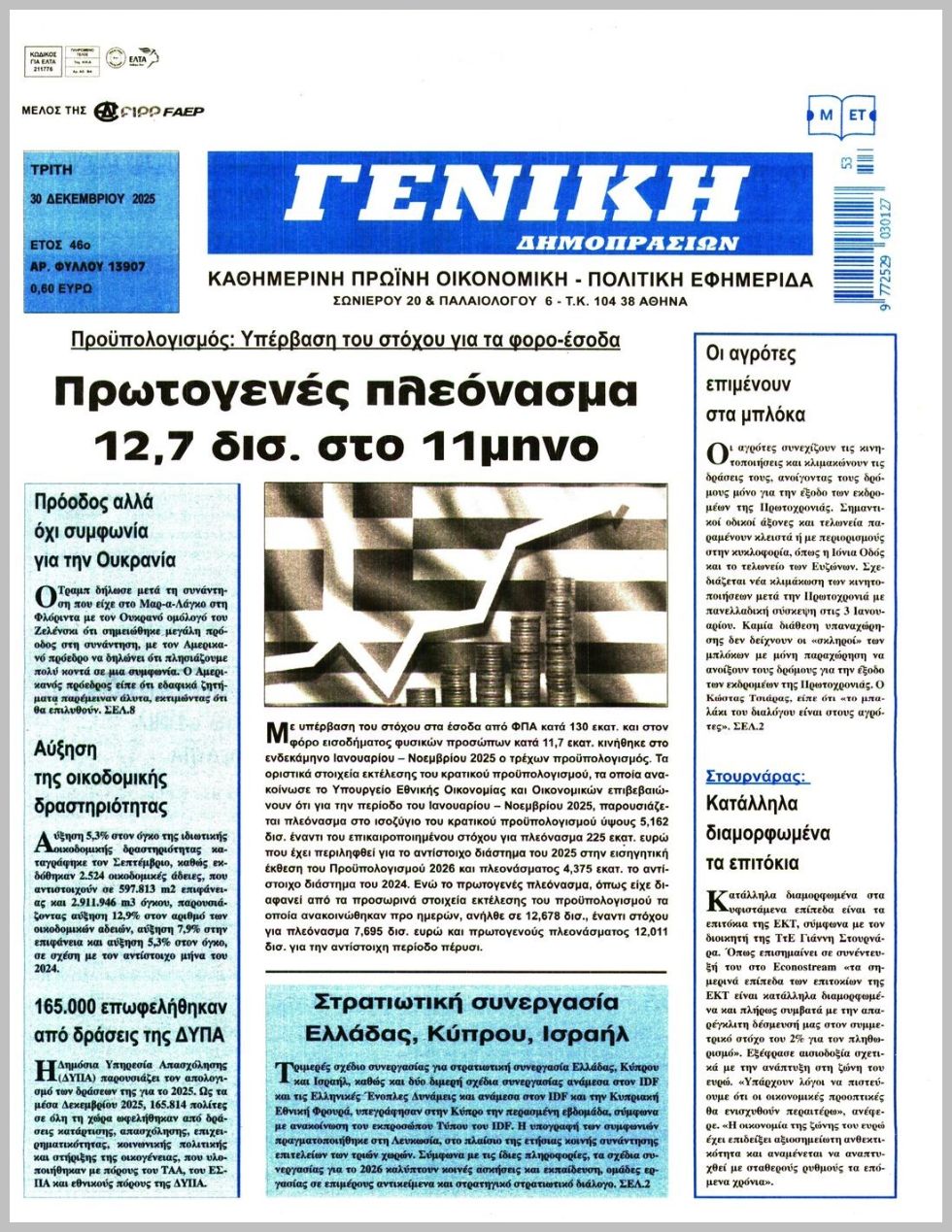 ΓΕΝΙΚΗ ΔΗΜΟΠΡΑΣΙΩΝ