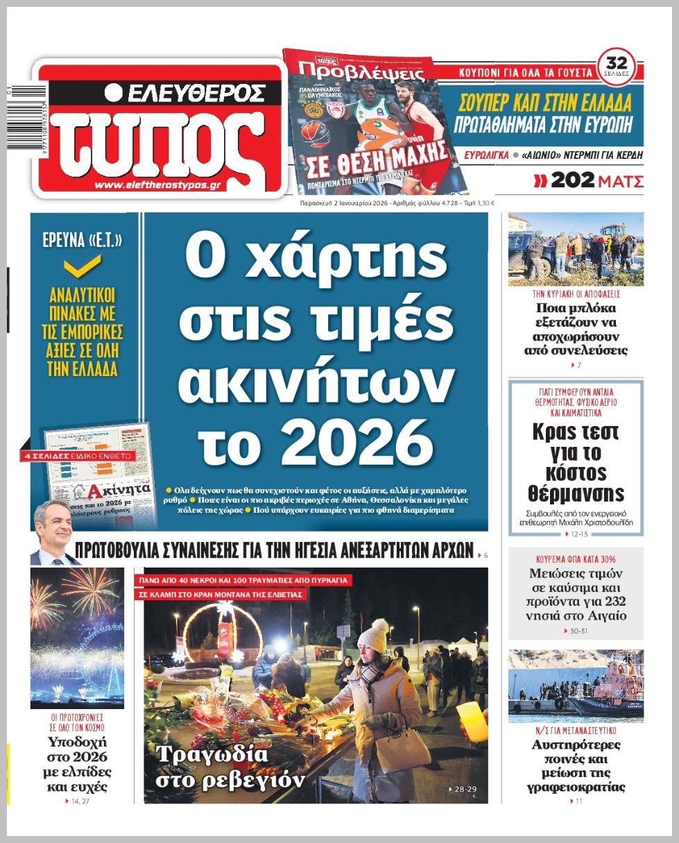 ΕΛΕΥΘΕΡΟΣ ΤΥΠΟΣ