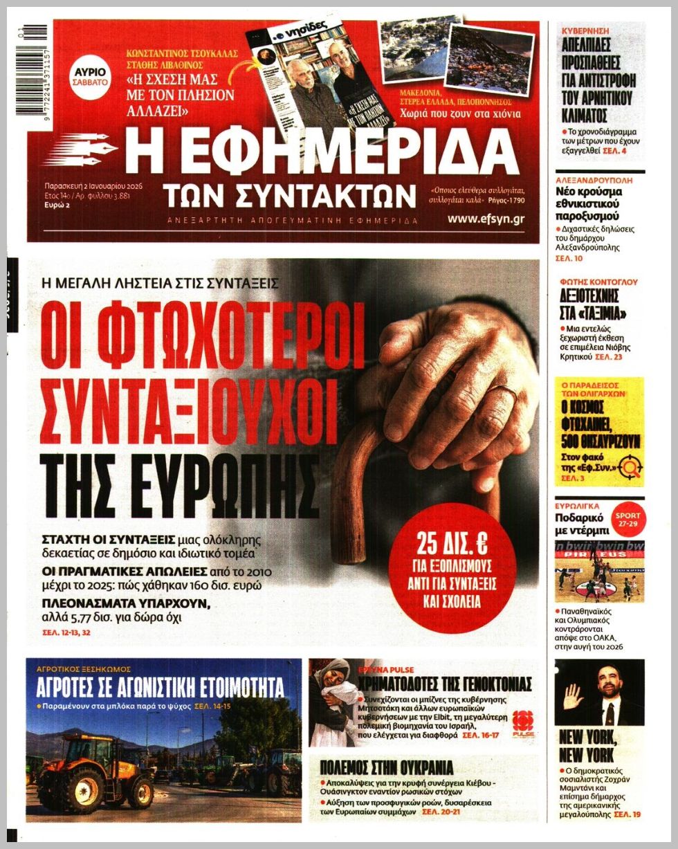 Η ΕΦΗΜΕΡΙΔΑ ΤΩΝ ΣΥΝΤΑΚΤΩΝ