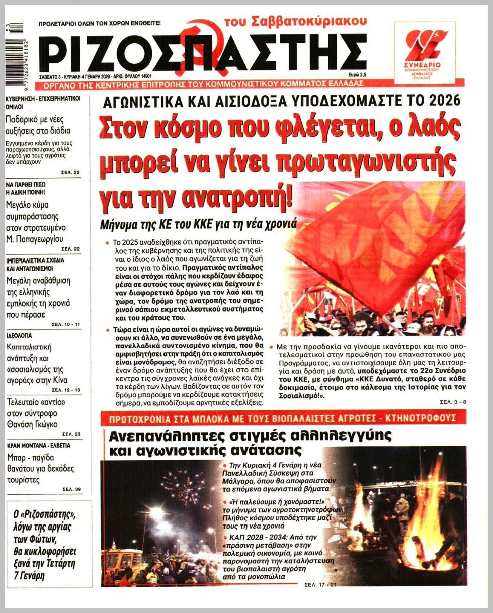 ΡΙΖΟΣΠΑΣΤΗΣ ΤΗΣ ΚΥΡΙΑΚΗΣ