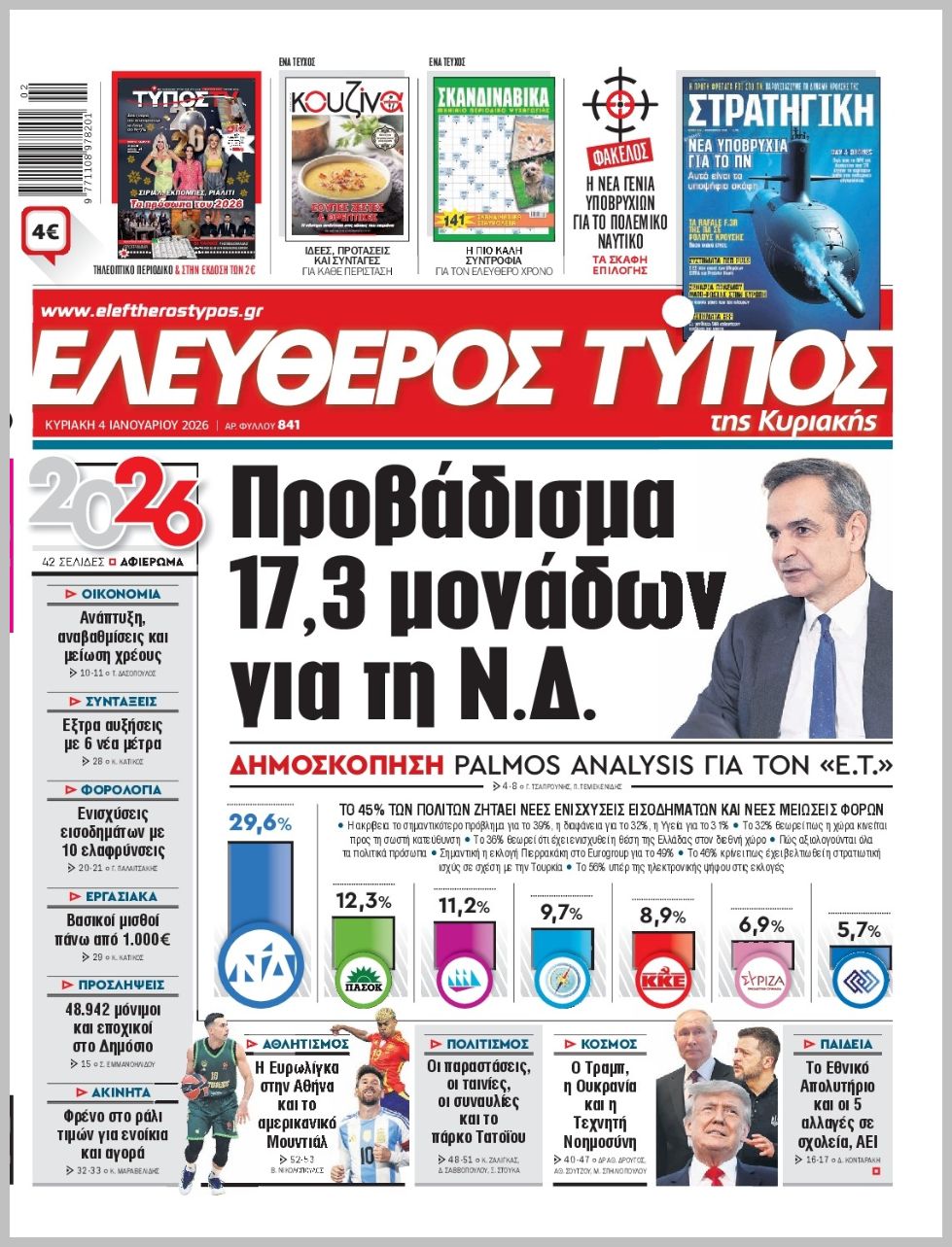 ΕΛΕΥΘΕΡΟΣ ΤΥΠΟΣ  ΚΥΡΙΑΚΗΣ