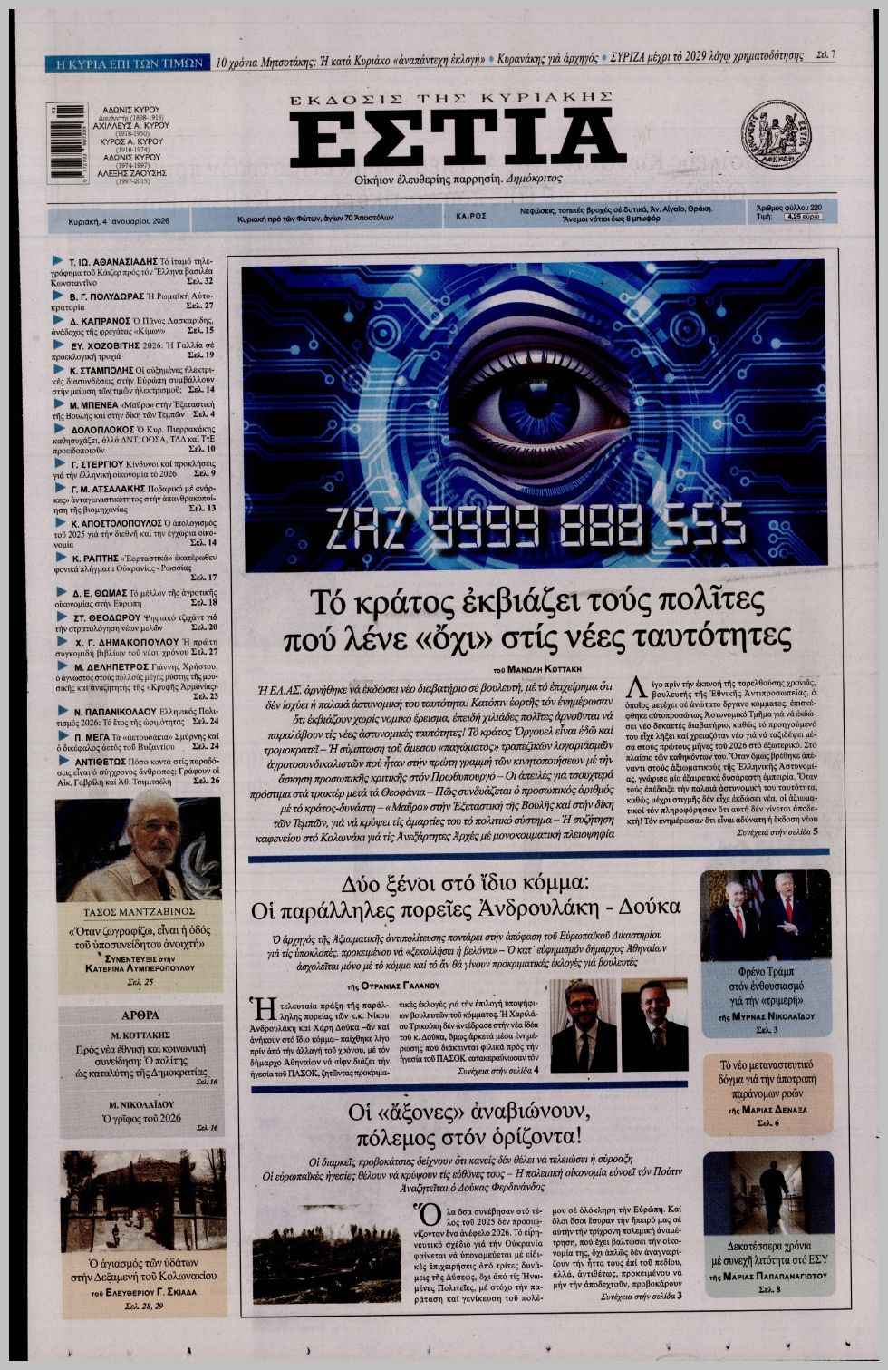 ΕΣΤΙΑ ΤΗΣ ΚΥΡΙΑΚΗΣ