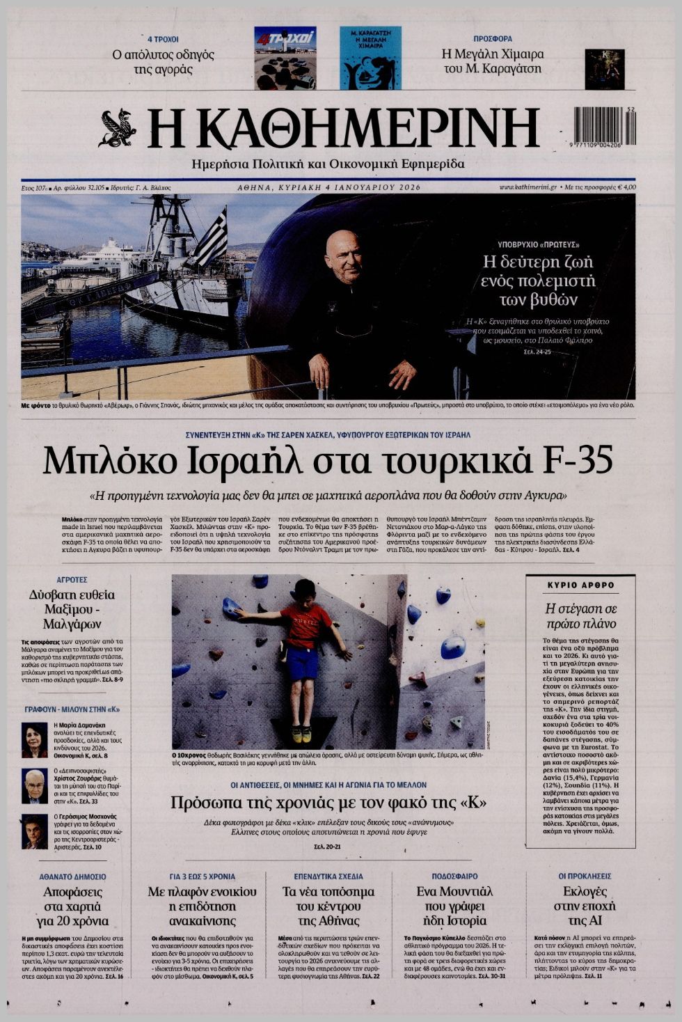 ΚΑΘΗΜΕΡΙΝΗ ΤΗΣ  ΚΥΡΙΑΚΗΣ