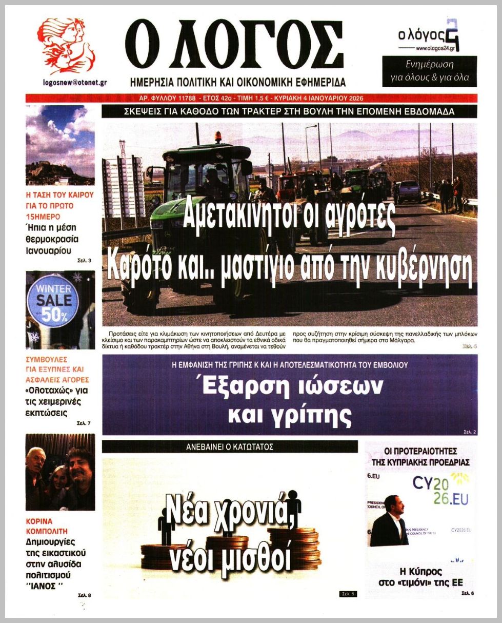 Ο ΛΟΓΟΣ ΤΗΣ ΚΥΡΙΑΚΗΣ