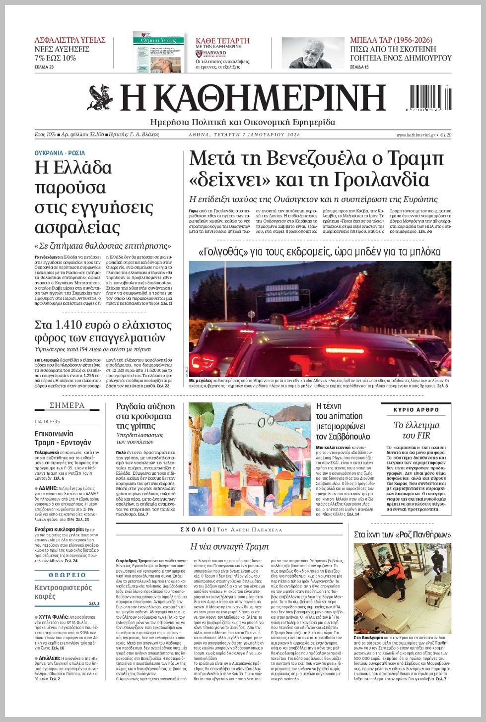 H ΚΑΘΗΜΕΡΙΝΗ