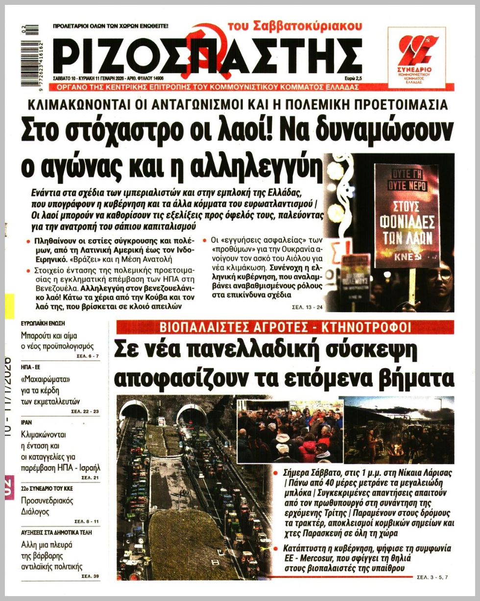 ΡΙΖΟΣΠΑΣΤΗΣ ΤΗΣ ΚΥΡΙΑΚΗΣ