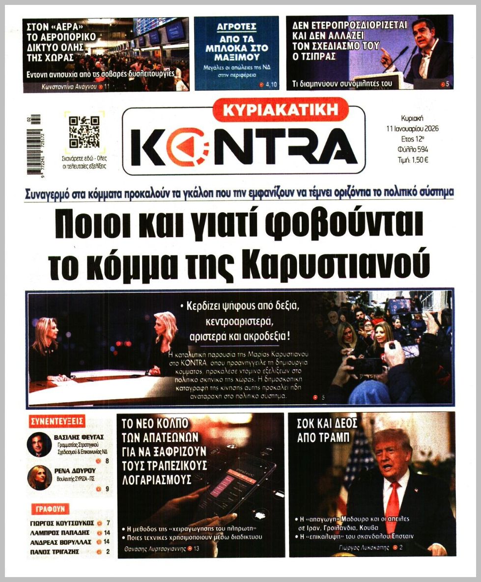 ΚΥΡΙΑΚΑΤΙΚΗ KONTRA NEWS