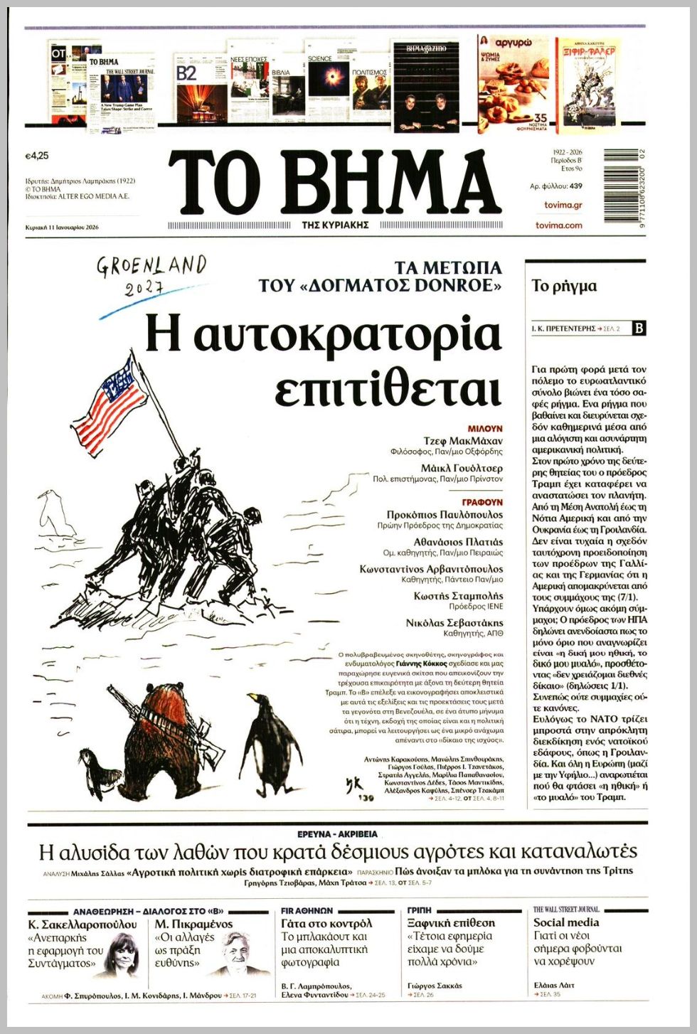 ΤΟ ΒΗΜΑ ΤΗΣ ΚΥΡΙΑΚΗΣ