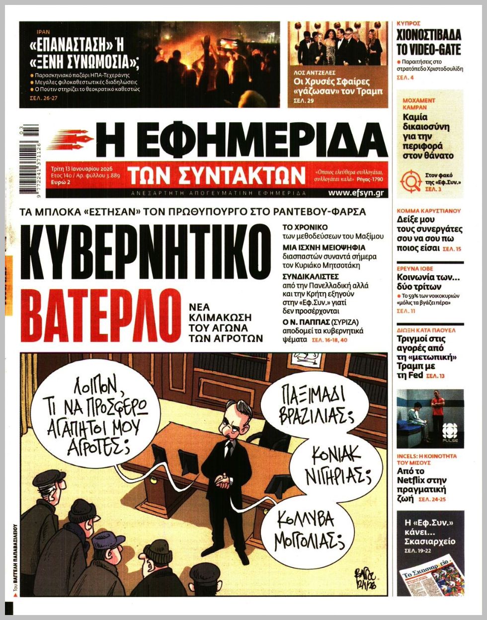 Η ΕΦΗΜΕΡΙΔΑ ΤΩΝ ΣΥΝΤΑΚΤΩΝ