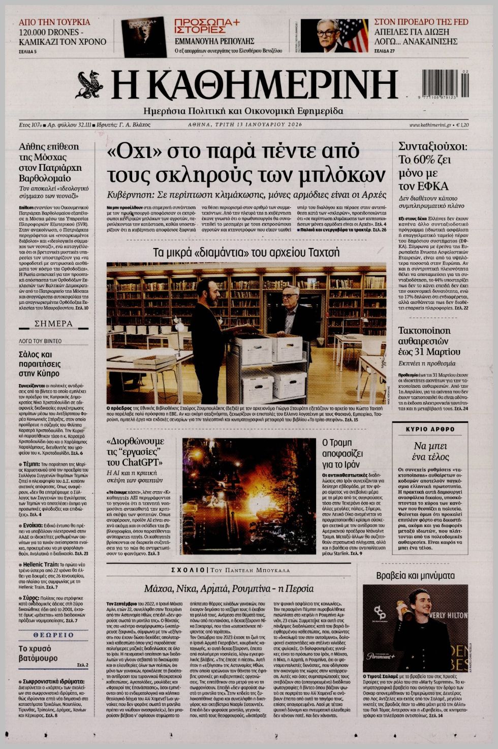 H ΚΑΘΗΜΕΡΙΝΗ