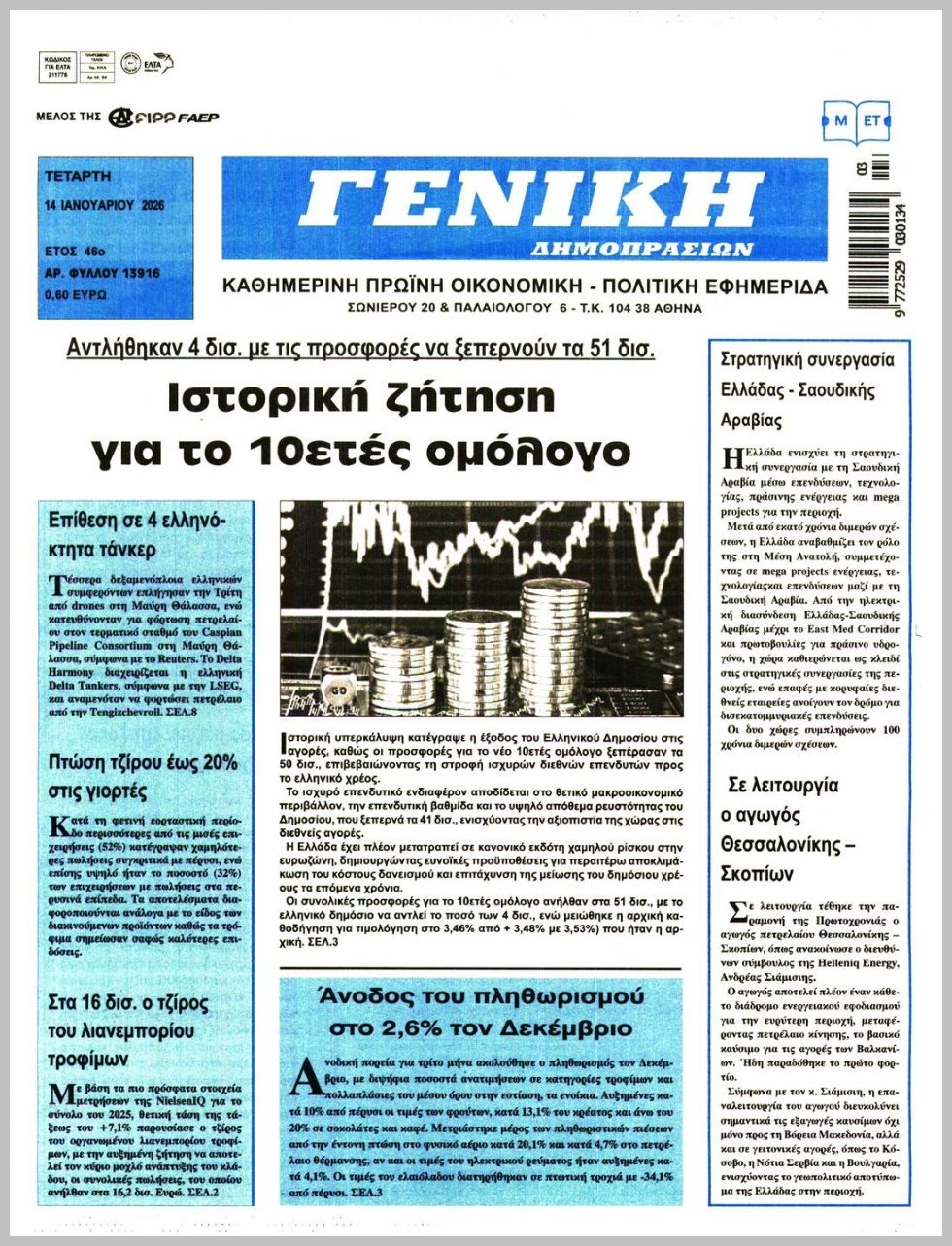 ΓΕΝΙΚΗ ΔΗΜΟΠΡΑΣΙΩΝ