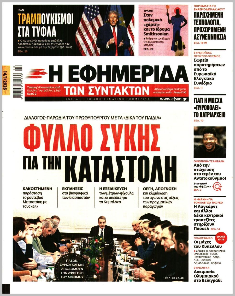 Η ΕΦΗΜΕΡΙΔΑ ΤΩΝ ΣΥΝΤΑΚΤΩΝ