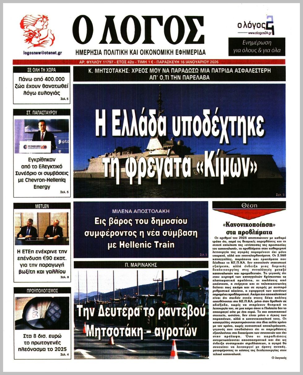 Ο ΛΟΓΟΣ