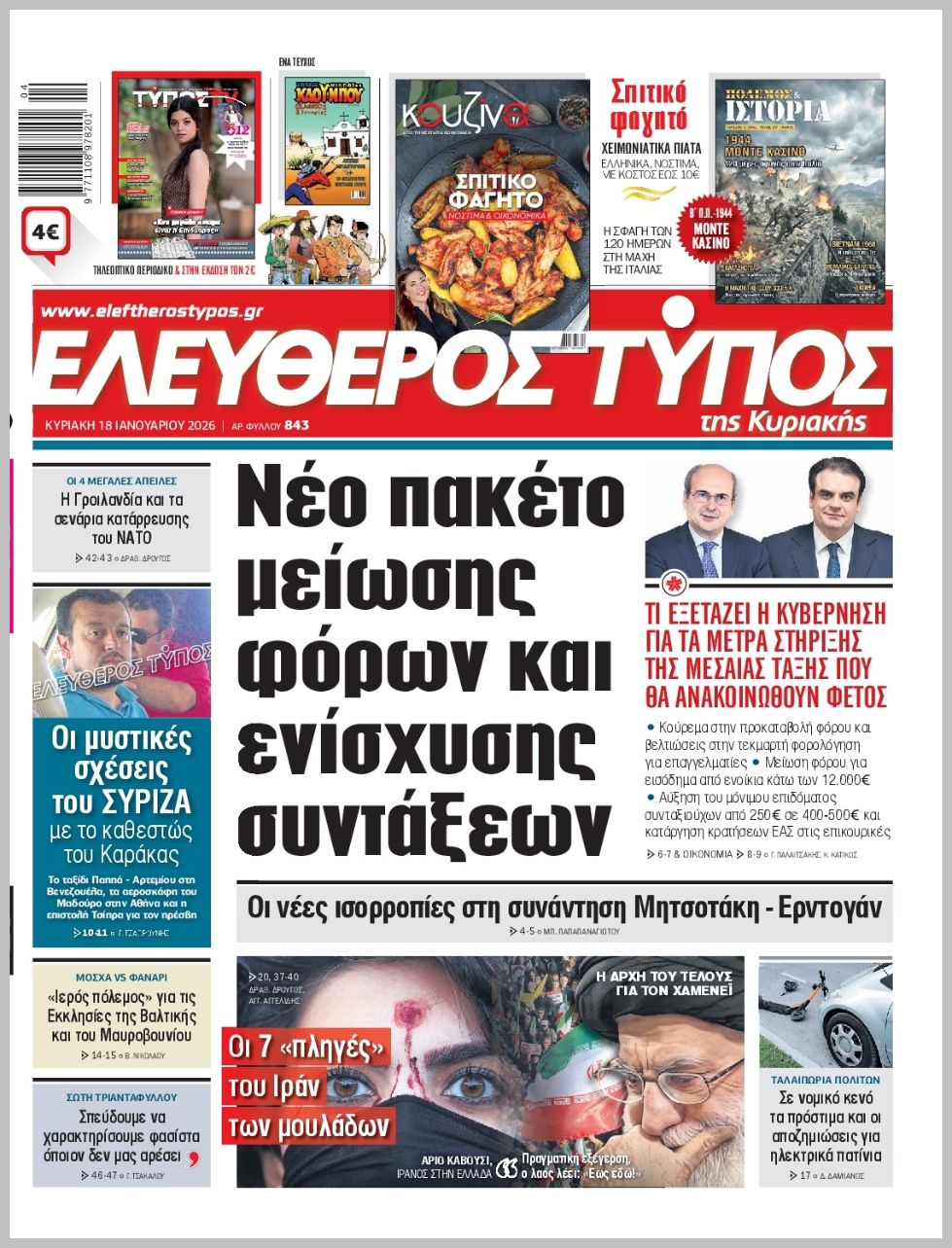 ΕΛΕΥΘΕΡΟΣ ΤΥΠΟΣ  ΚΥΡΙΑΚΗΣ