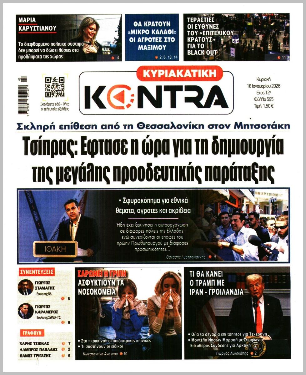 ΚΥΡΙΑΚΑΤΙΚΗ KONTRA NEWS