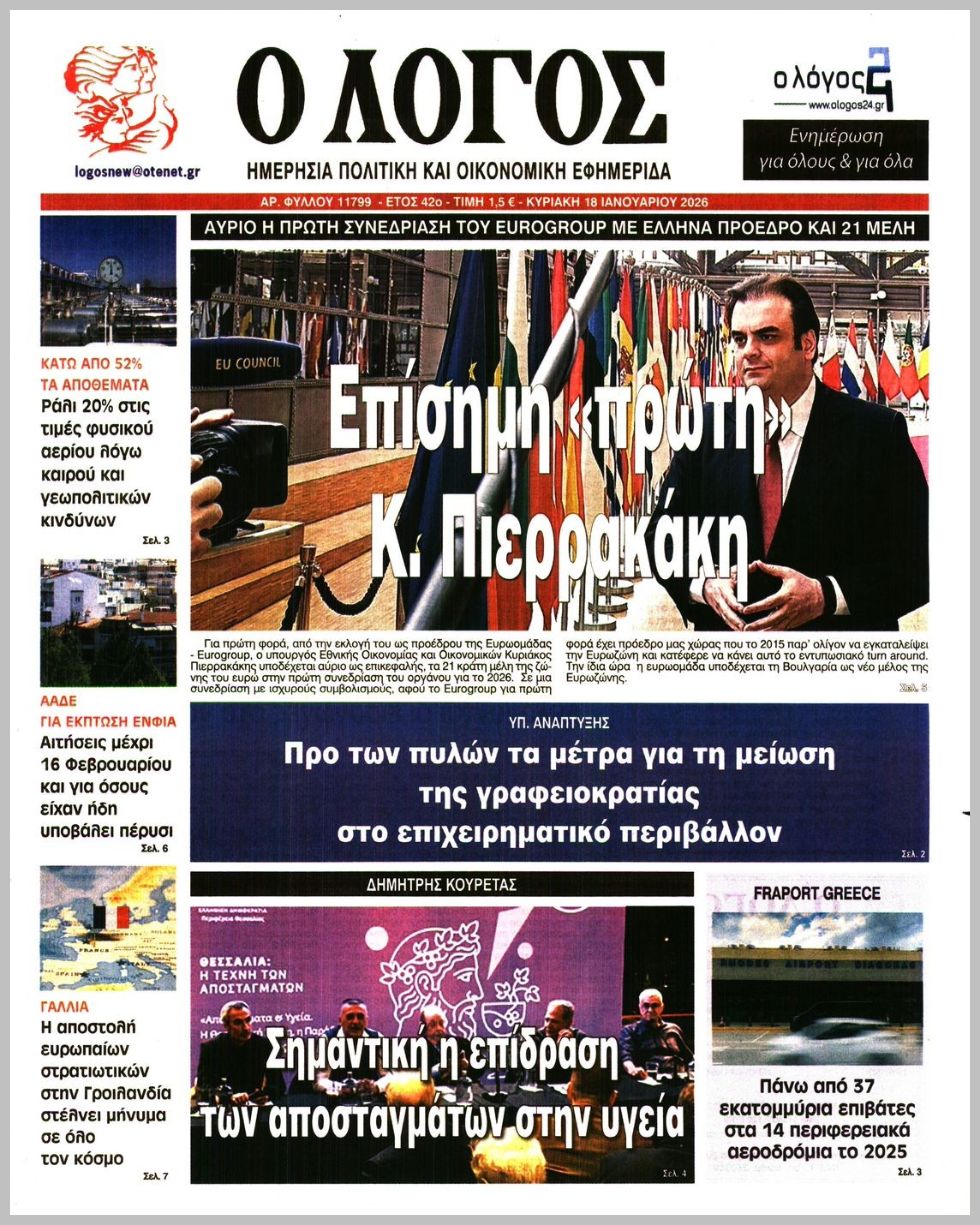 Ο ΛΟΓΟΣ ΤΗΣ ΚΥΡΙΑΚΗΣ