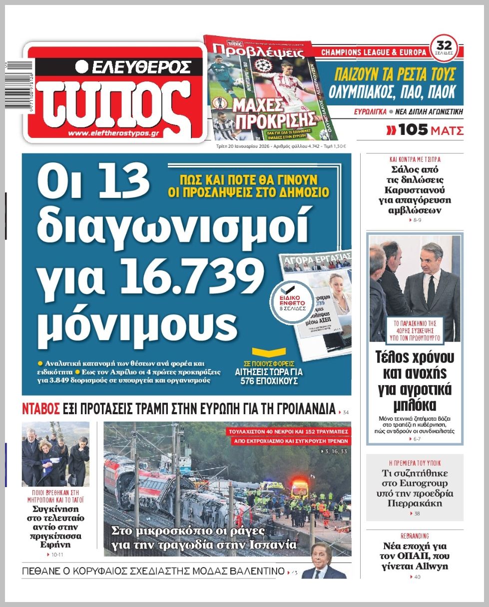 ΕΛΕΥΘΕΡΟΣ ΤΥΠΟΣ