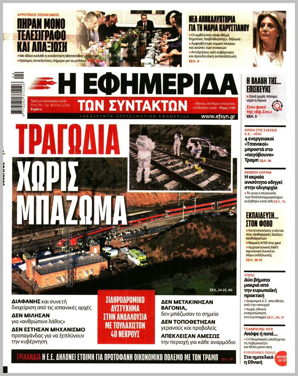 Η ΕΦΗΜΕΡΙΔΑ ΤΩΝ ΣΥΝΤΑΚΤΩΝ