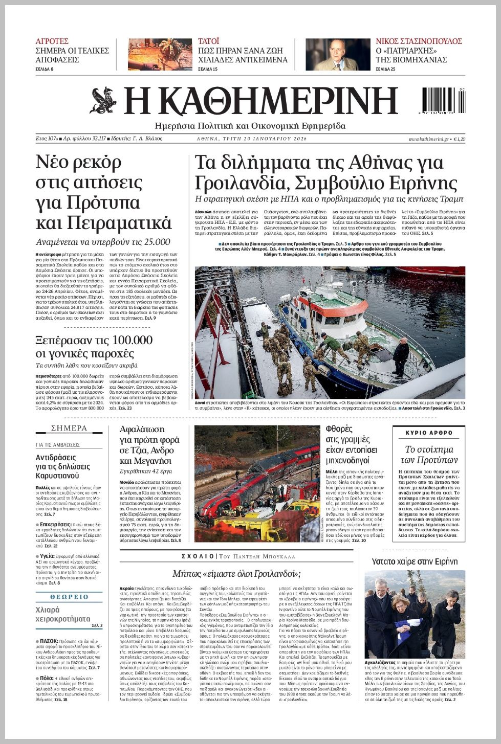 H ΚΑΘΗΜΕΡΙΝΗ