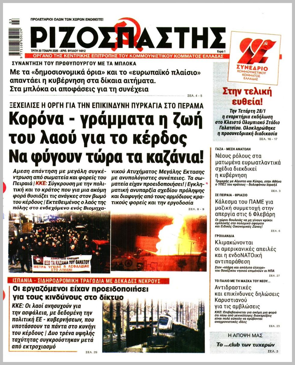 ΡΙΖΟΣΠΑΣΤΗΣ