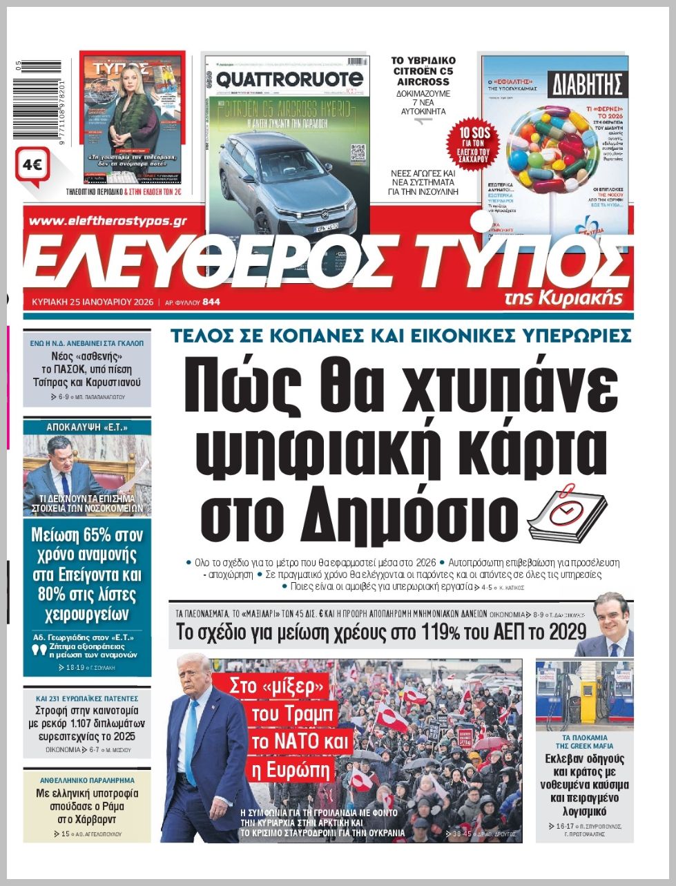 ΕΛΕΥΘΕΡΟΣ ΤΥΠΟΣ  ΚΥΡΙΑΚΗΣ