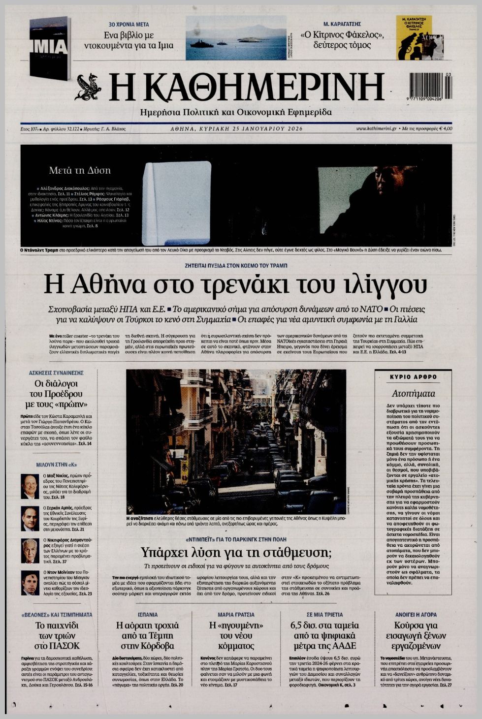 ΚΑΘΗΜΕΡΙΝΗ ΤΗΣ  ΚΥΡΙΑΚΗΣ