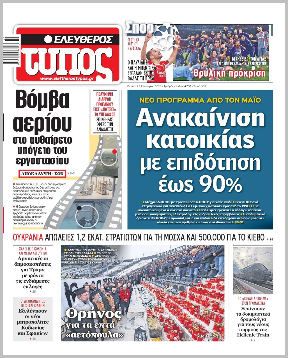 ΕΛΕΥΘΕΡΟΣ ΤΥΠΟΣ