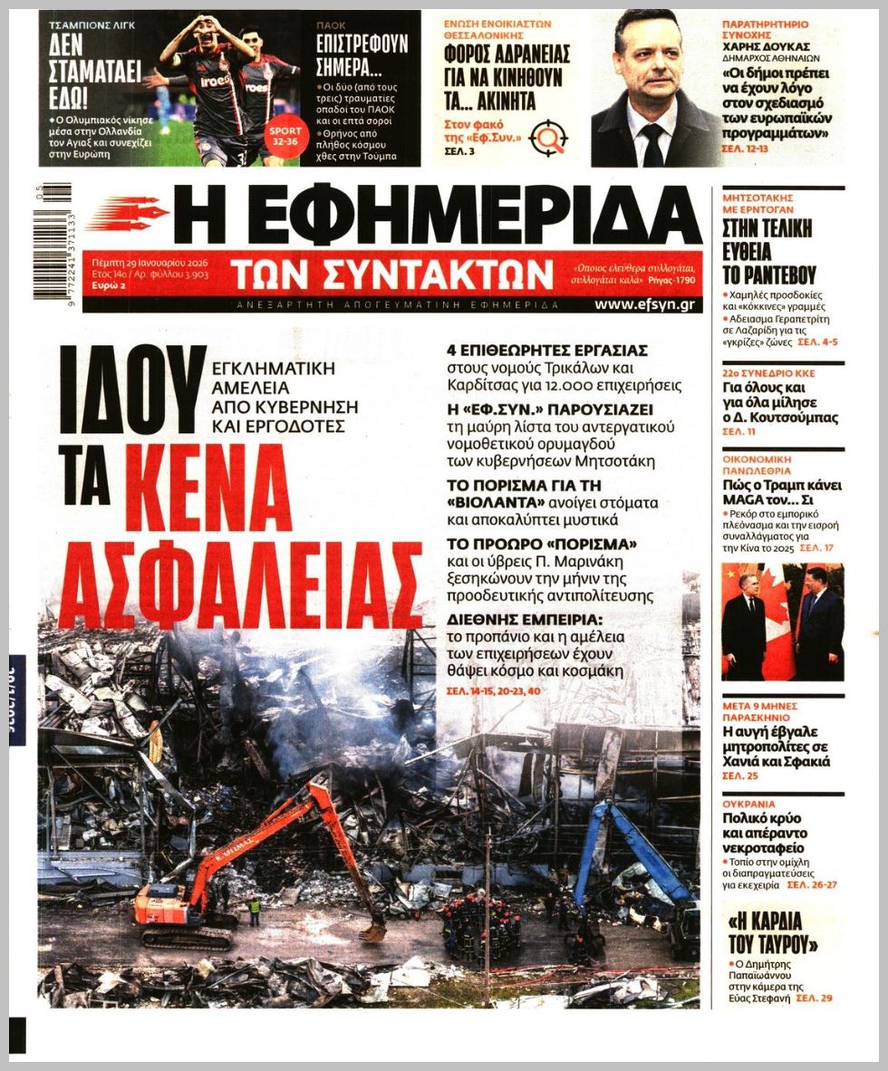 Η ΕΦΗΜΕΡΙΔΑ ΤΩΝ ΣΥΝΤΑΚΤΩΝ