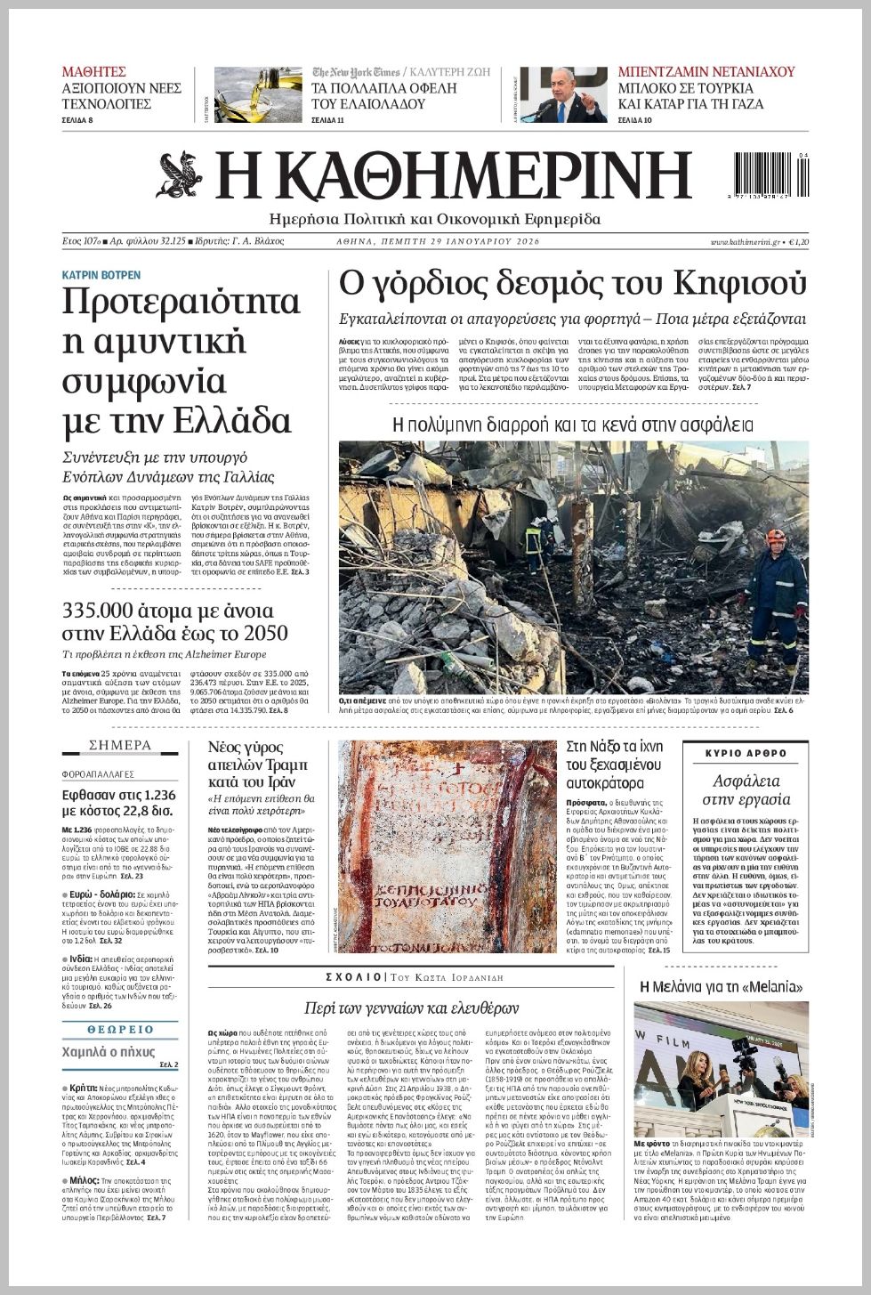 H ΚΑΘΗΜΕΡΙΝΗ