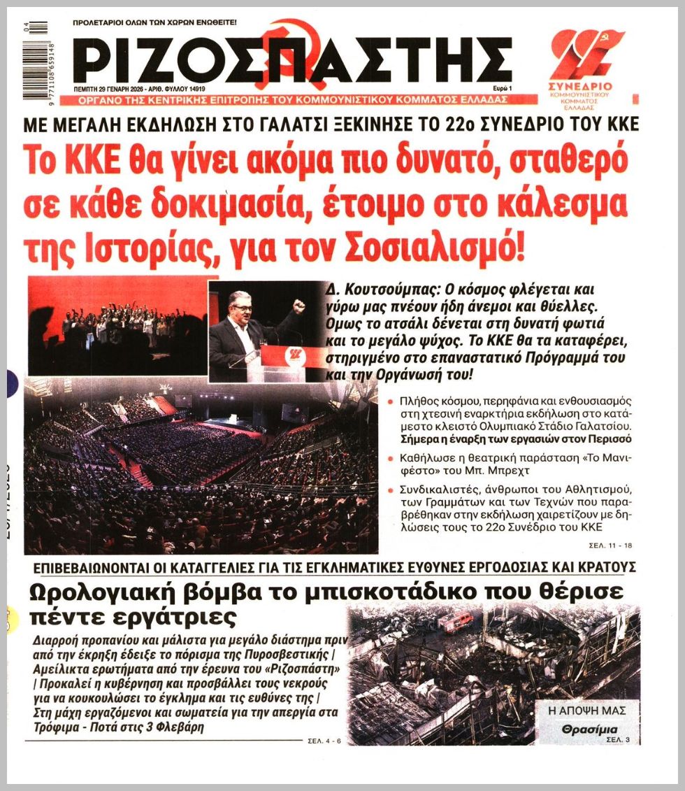 ΡΙΖΟΣΠΑΣΤΗΣ