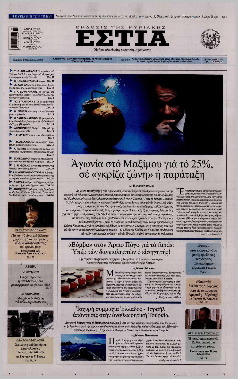 ΕΣΤΙΑ ΤΗΣ ΚΥΡΙΑΚΗΣ