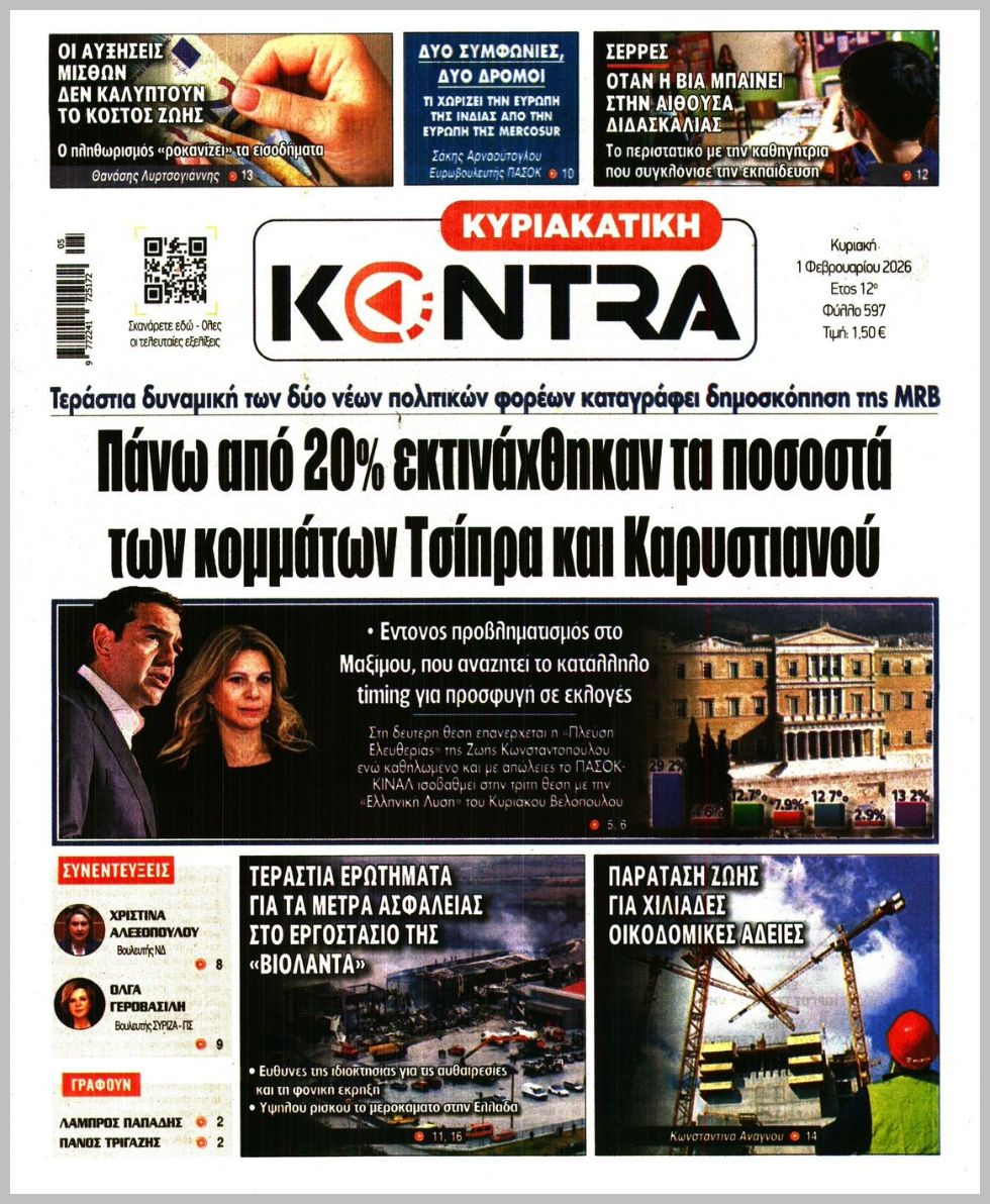 ΚΥΡΙΑΚΑΤΙΚΗ KONTRA NEWS