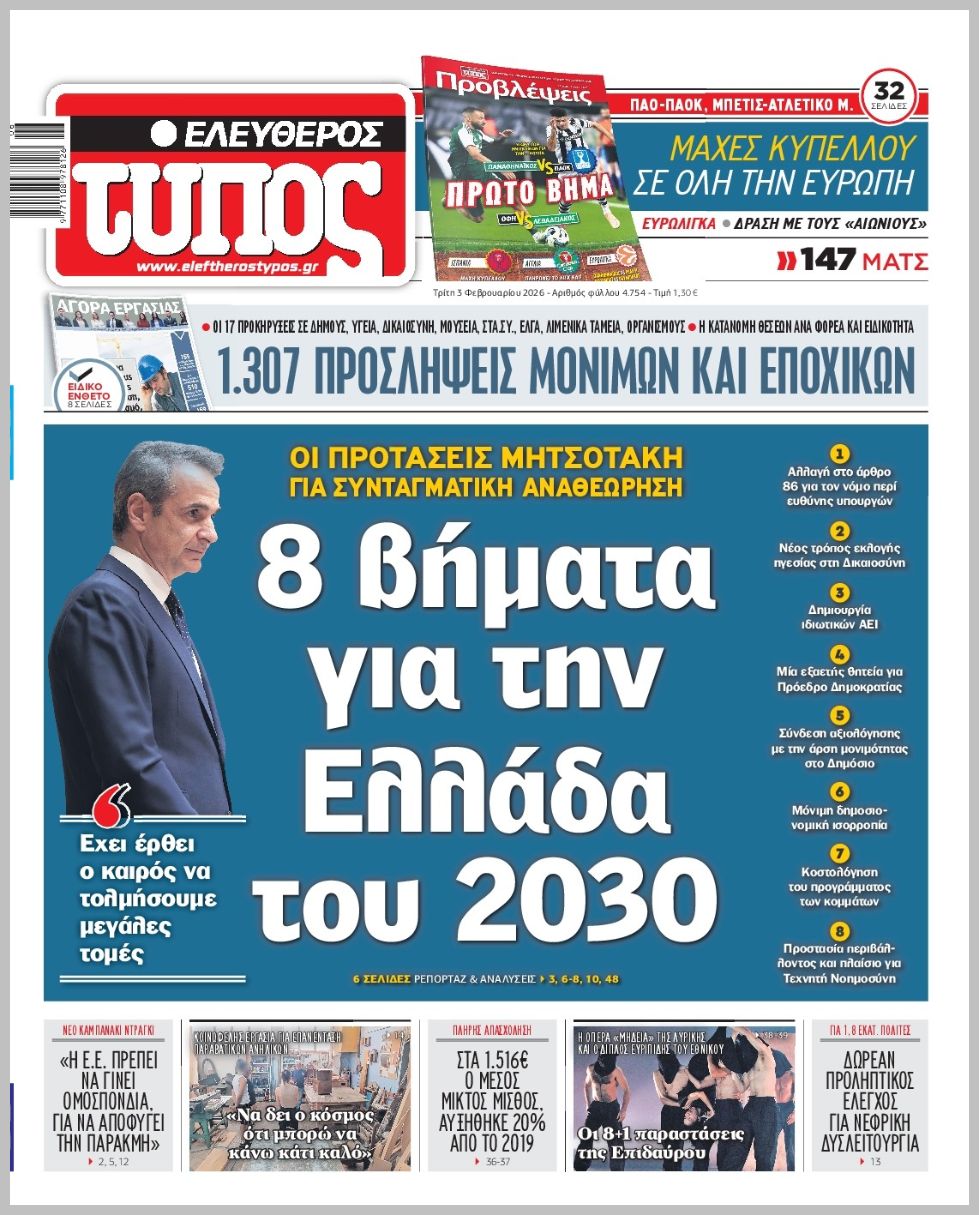 ΕΛΕΥΘΕΡΟΣ ΤΥΠΟΣ