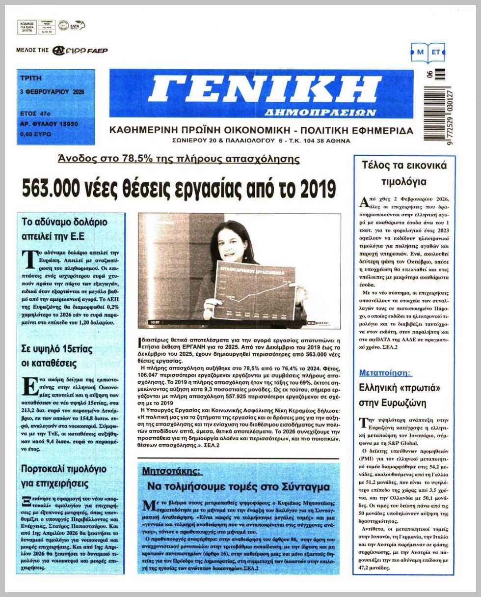 ΓΕΝΙΚΗ ΔΗΜΟΠΡΑΣΙΩΝ