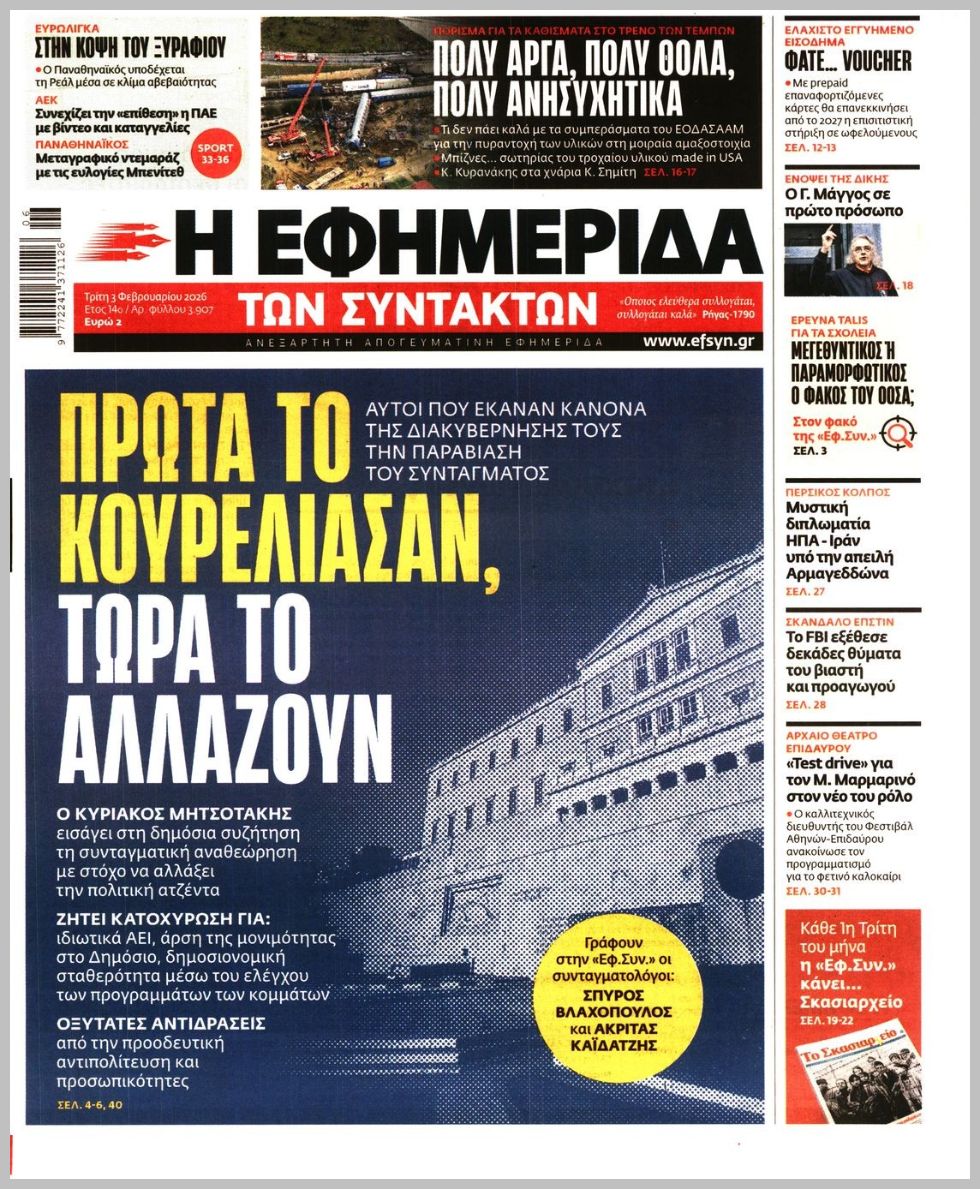 Η ΕΦΗΜΕΡΙΔΑ ΤΩΝ ΣΥΝΤΑΚΤΩΝ