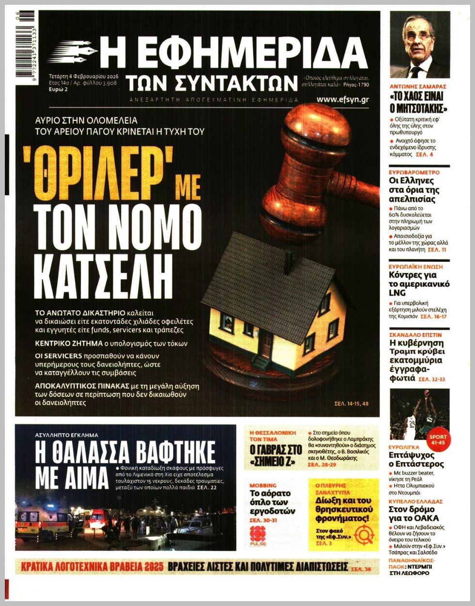 Η ΕΦΗΜΕΡΙΔΑ ΤΩΝ ΣΥΝΤΑΚΤΩΝ